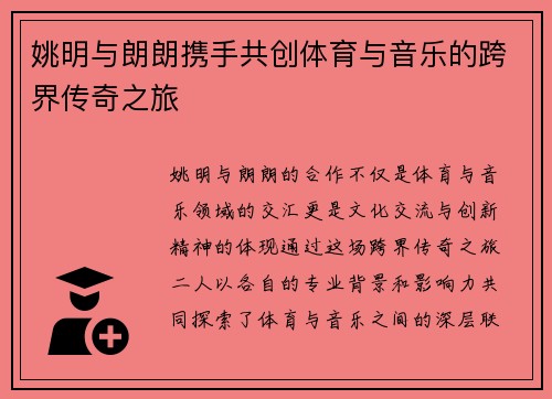 姚明与朗朗携手共创体育与音乐的跨界传奇之旅