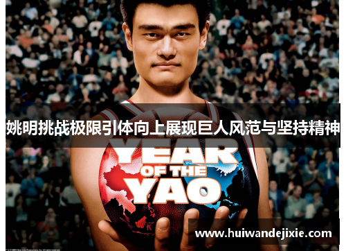 姚明挑战极限引体向上展现巨人风范与坚持精神