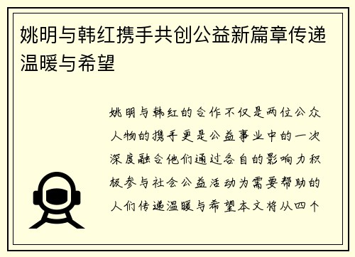 姚明与韩红携手共创公益新篇章传递温暖与希望
