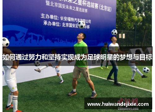 如何通过努力和坚持实现成为足球明星的梦想与目标