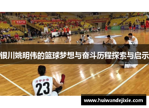 银川姚明伟的篮球梦想与奋斗历程探索与启示