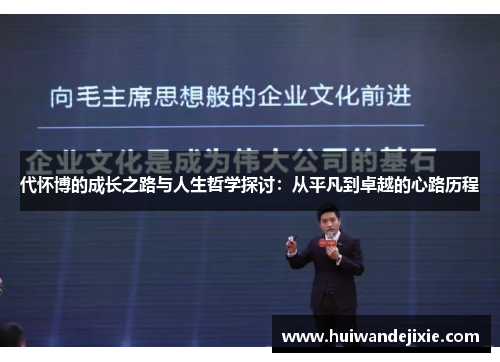 代怀博的成长之路与人生哲学探讨：从平凡到卓越的心路历程