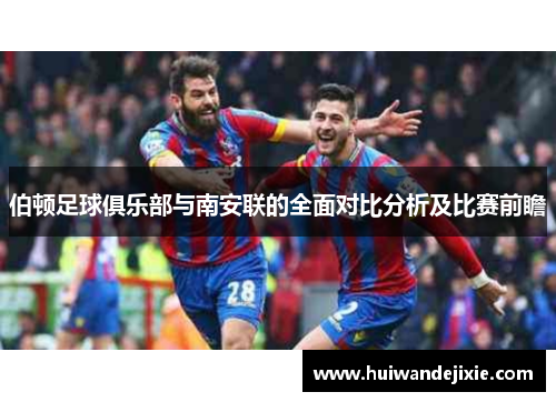 伯顿足球俱乐部与南安联的全面对比分析及比赛前瞻