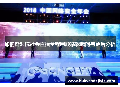 加的斯对抗社会直播全程回顾精彩瞬间与赛后分析
