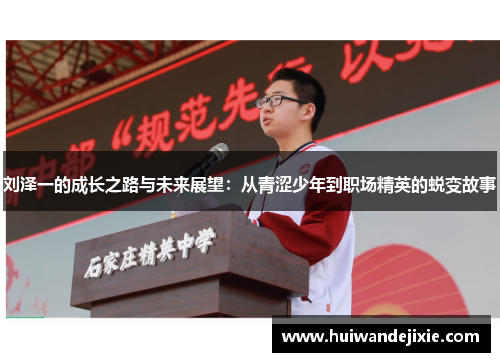 刘泽一的成长之路与未来展望：从青涩少年到职场精英的蜕变故事