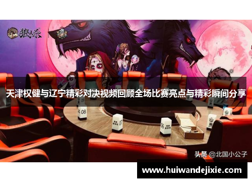 天津权健与辽宁精彩对决视频回顾全场比赛亮点与精彩瞬间分享