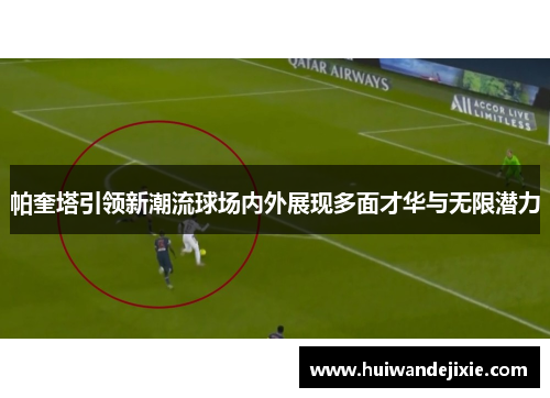 帕奎塔引领新潮流球场内外展现多面才华与无限潜力