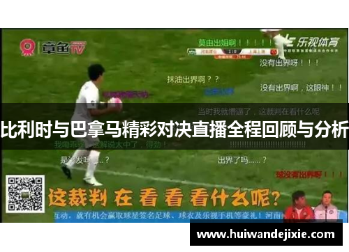 比利时与巴拿马精彩对决直播全程回顾与分析