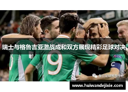 瑞士与格鲁吉亚激战成和双方展现精彩足球对决