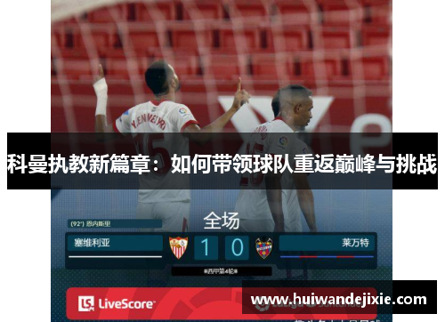 科曼执教新篇章：如何带领球队重返巅峰与挑战