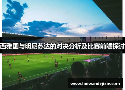 西雅图与明尼苏达的对决分析及比赛前瞻探讨