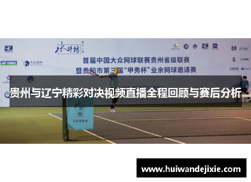贵州与辽宁精彩对决视频直播全程回顾与赛后分析