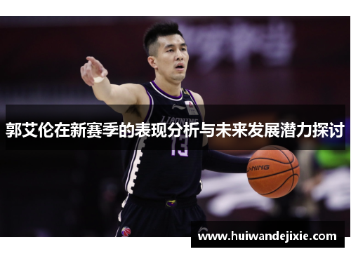 郭艾伦在新赛季的表现分析与未来发展潜力探讨