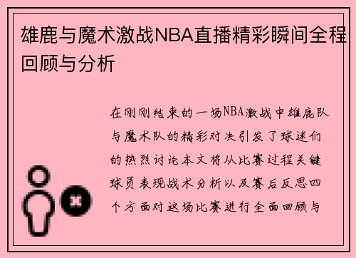 雄鹿与魔术激战NBA直播精彩瞬间全程回顾与分析