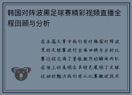 韩国对阵波黑足球赛精彩视频直播全程回顾与分析