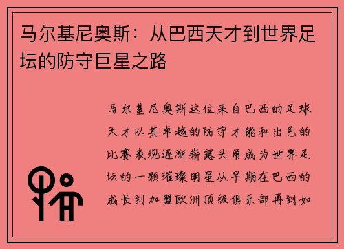 马尔基尼奥斯：从巴西天才到世界足坛的防守巨星之路