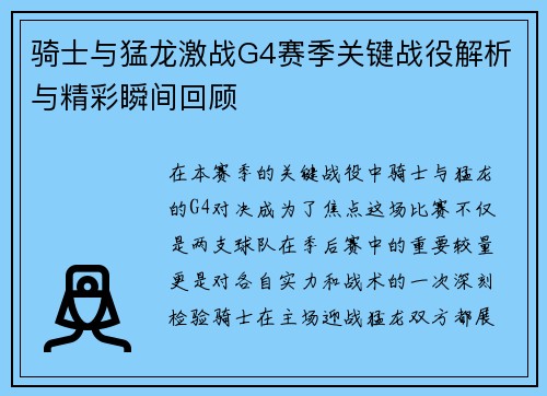 骑士与猛龙激战G4赛季关键战役解析与精彩瞬间回顾