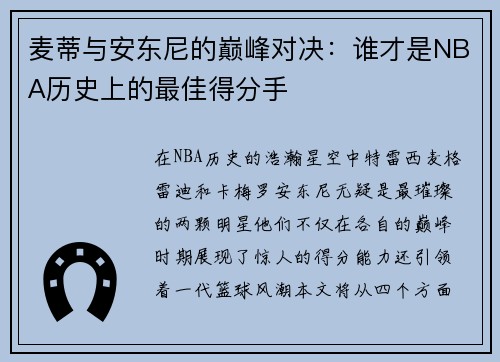 麦蒂与安东尼的巅峰对决：谁才是NBA历史上的最佳得分手