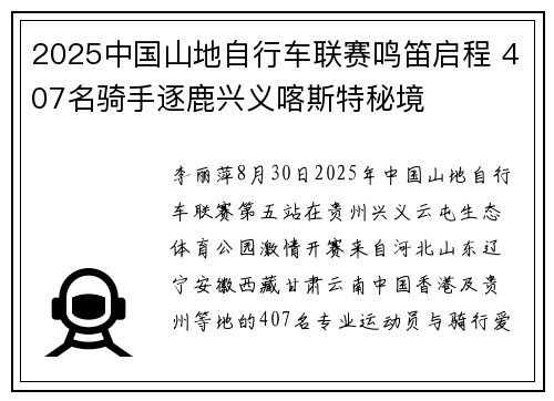 2025中国山地自行车联赛鸣笛启程 407名骑手逐鹿兴义喀斯特秘境