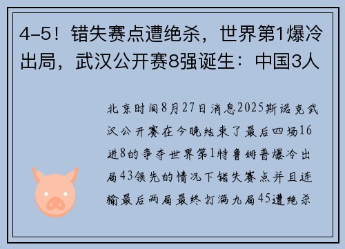 4-5！错失赛点遭绝杀，世界第1爆冷出局，武汉公开赛8强诞生：中国3人晋级