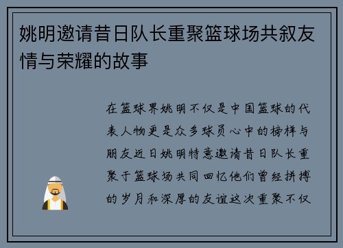 姚明邀请昔日队长重聚篮球场共叙友情与荣耀的故事