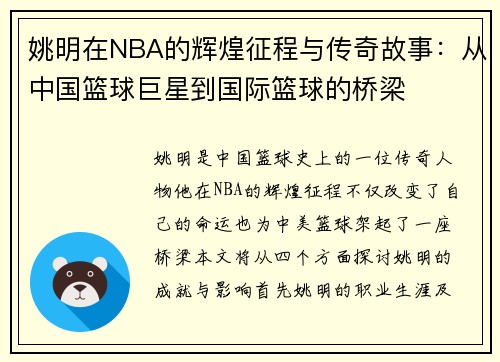 姚明在NBA的辉煌征程与传奇故事：从中国篮球巨星到国际篮球的桥梁
