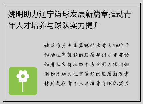 姚明助力辽宁篮球发展新篇章推动青年人才培养与球队实力提升