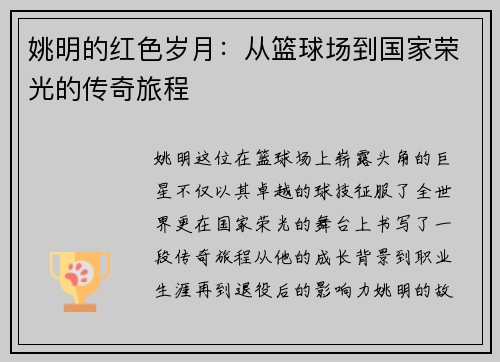 姚明的红色岁月：从篮球场到国家荣光的传奇旅程