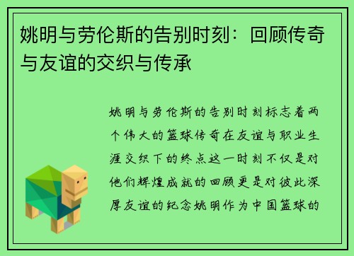 姚明与劳伦斯的告别时刻：回顾传奇与友谊的交织与传承