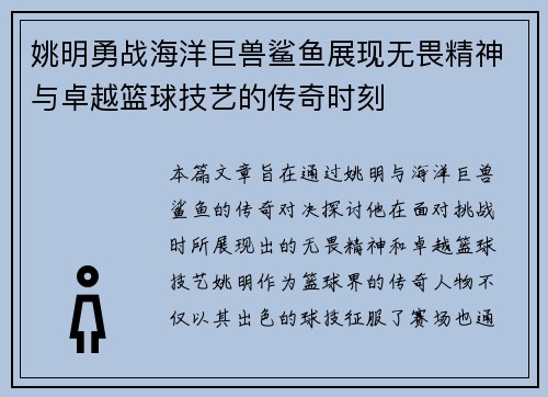 姚明勇战海洋巨兽鲨鱼展现无畏精神与卓越篮球技艺的传奇时刻