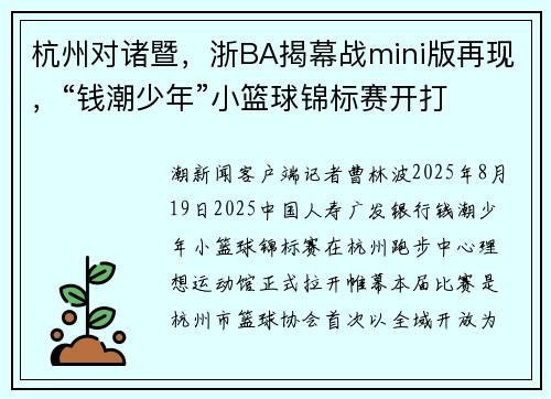 杭州对诸暨，浙BA揭幕战mini版再现，“钱潮少年”小篮球锦标赛开打
