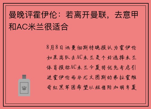 曼晚评霍伊伦：若离开曼联，去意甲和AC米兰很适合