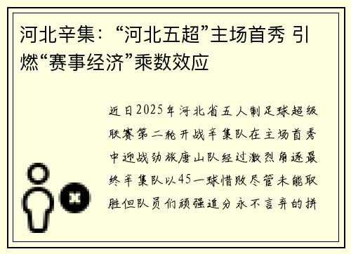 河北辛集：“河北五超”主场首秀 引燃“赛事经济”乘数效应