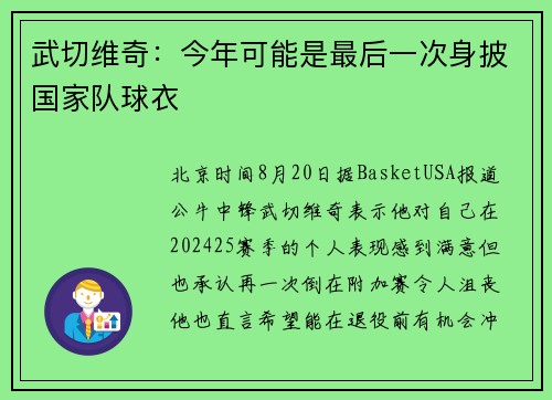 武切维奇：今年可能是最后一次身披国家队球衣