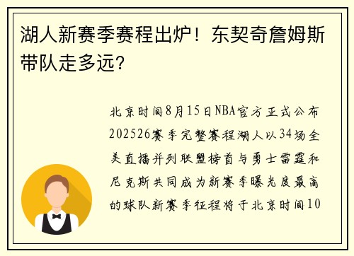 湖人新赛季赛程出炉！东契奇詹姆斯带队走多远？