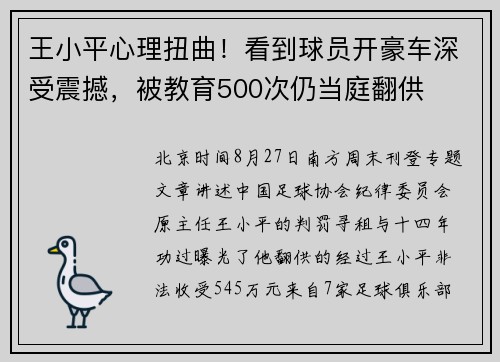 王小平心理扭曲！看到球员开豪车深受震撼，被教育500次仍当庭翻供