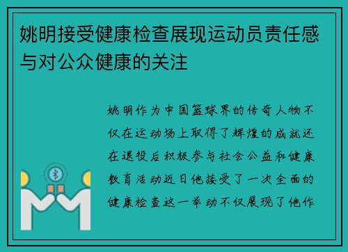 姚明接受健康检查展现运动员责任感与对公众健康的关注