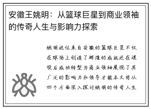 安徽王姚明：从篮球巨星到商业领袖的传奇人生与影响力探索