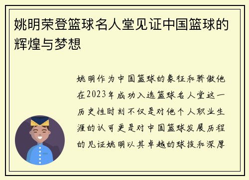 姚明荣登篮球名人堂见证中国篮球的辉煌与梦想