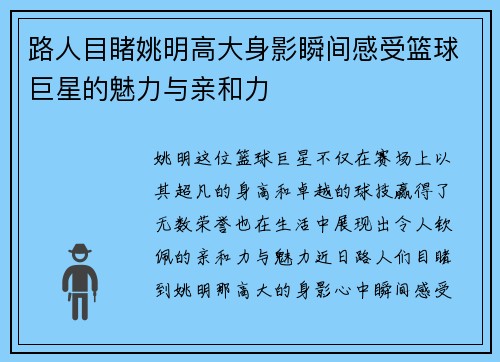 路人目睹姚明高大身影瞬间感受篮球巨星的魅力与亲和力