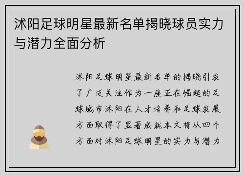 沭阳足球明星最新名单揭晓球员实力与潜力全面分析