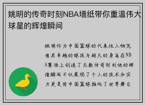 姚明的传奇时刻NBA墙纸带你重温伟大球星的辉煌瞬间