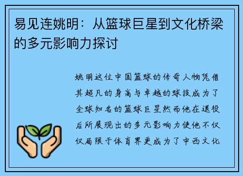 易见连姚明：从篮球巨星到文化桥梁的多元影响力探讨