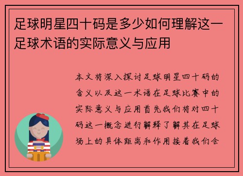 足球明星四十码是多少如何理解这一足球术语的实际意义与应用
