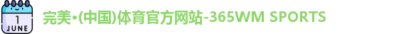 365完美体育